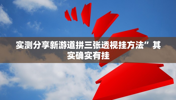 实测教程”三哥玩十三张助赢神器”(原来确实是有挂)