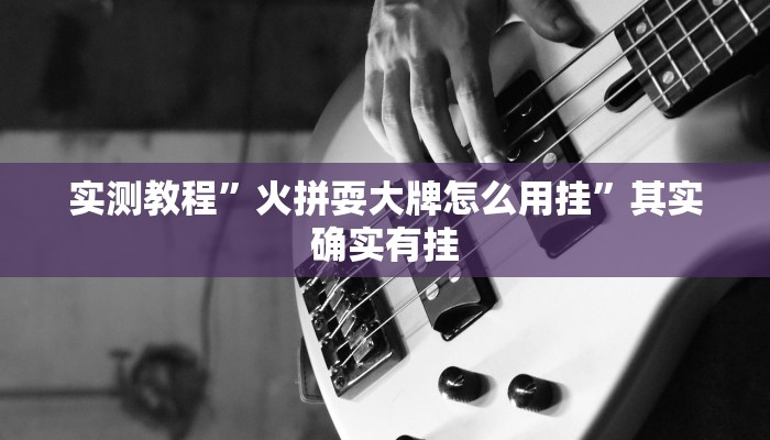 实测教程”阿道夫游戏究竟有没有透视”(原来确实是有挂)
