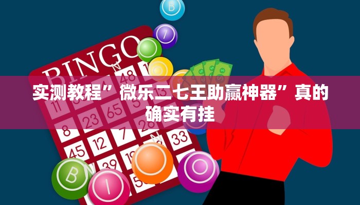 攻略必备“北方家乡游戏有透视吗”(原来确实是有挂)