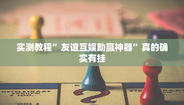 实测教程”鸿狐大厅拼三张开挂神器”其实确实有挂
