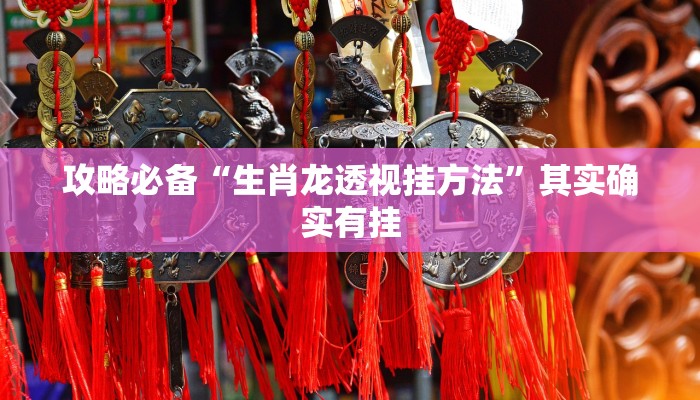 攻略必备“德扑之星私人局究竟有没有透视”真的确实有挂