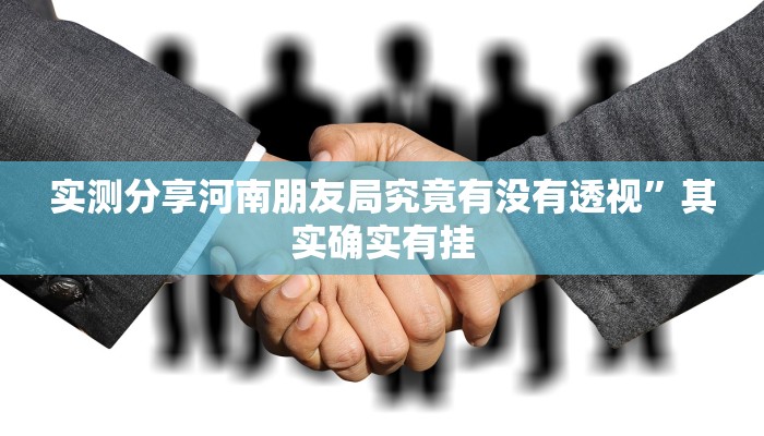 攻略必备“洛阳麻将助赢神器”其实确实有挂
