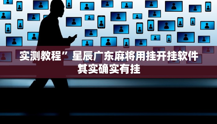 实测教程”凉山斗十四透视”真的确实有挂