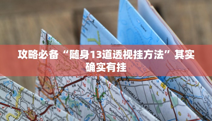 实测教程”开运麻将作弊透视开挂软件”其实确实有挂
