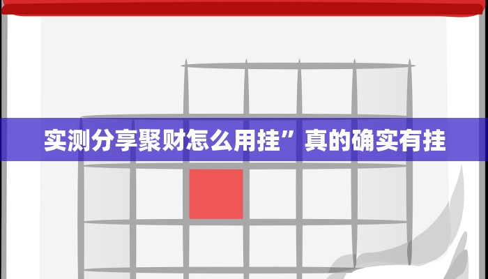 实测教程”边锋老友棋牌助赢神器”(原来确实是有挂)
