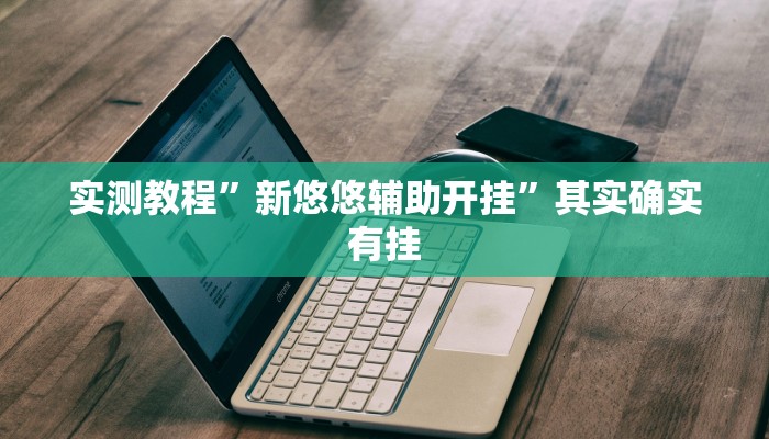 实测分享越乡游双扣开挂透视下载”(原来确实是有挂)