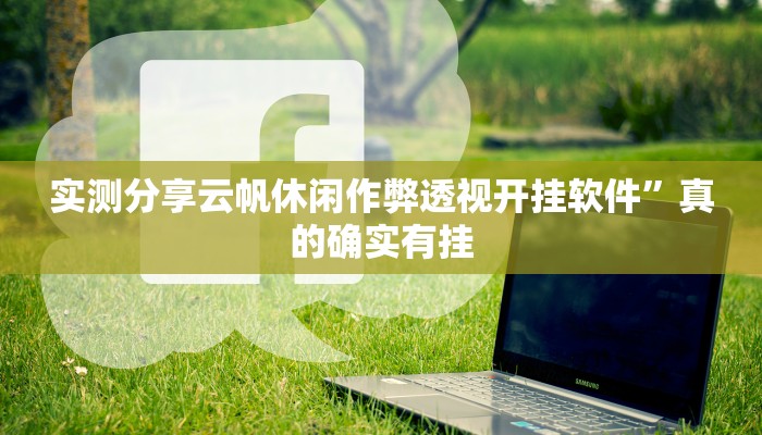 实测分享361棋牌有挂吗”真的确实有挂
