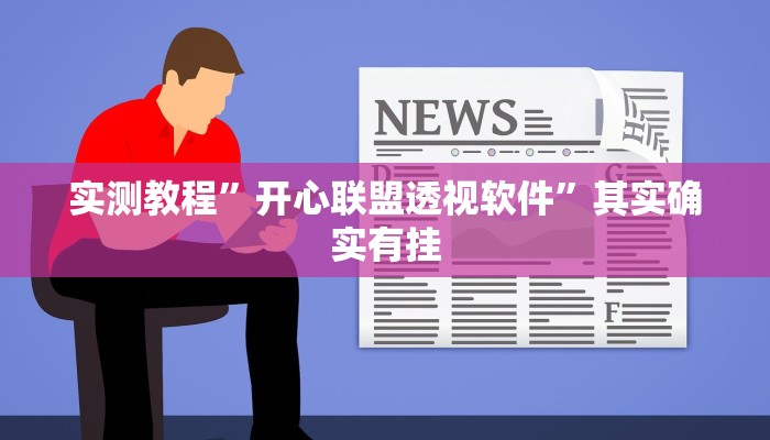 攻略必备“呼包鄂麻将有透视吗”(原来确实是有挂)
