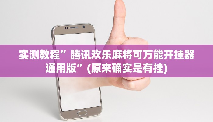 实测分享微乐广西麻将透视挂方法”其实确实有挂
