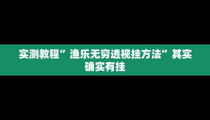 攻略必备“麻友圈2怎么开挂”(原来确实是有挂)