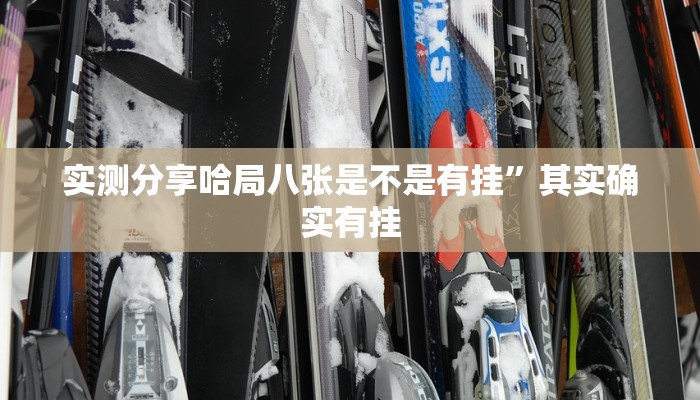 攻略必备“茄子娱乐开挂透视下载”真的确实有挂