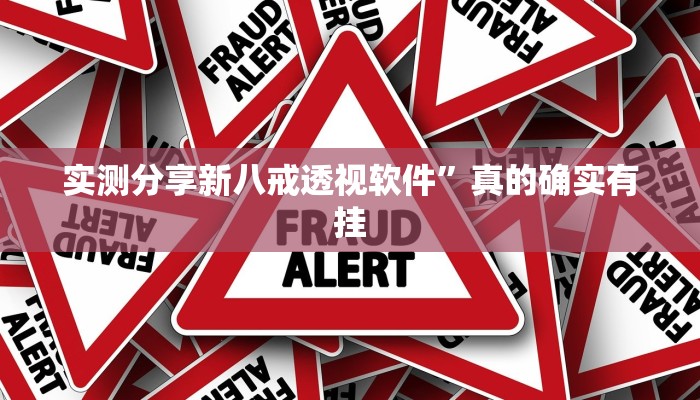 攻略必备“佛手十三道究竟有没有透视”其实确实有挂
