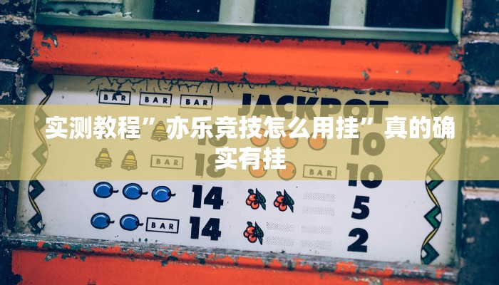 实测分享越乡游义乌怎么开挂”(原来确实是有挂)
