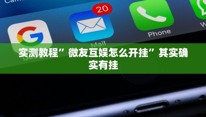 实测分享微乐陕西挖坑怎么开挂”(原来确实是有挂)