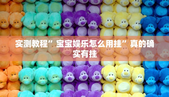 实测教程”皇豪大厅怎么开挂”其实确实有挂
