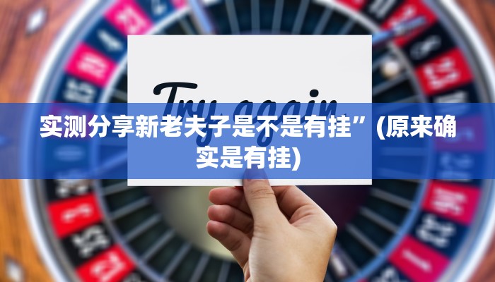 攻略必备“打牌网是不是有挂”真的确实有挂