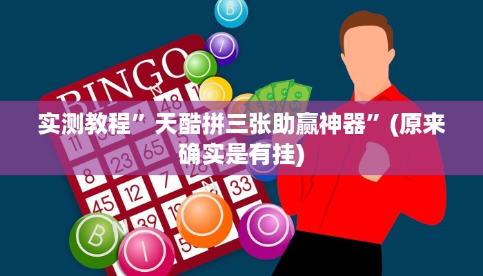 实测教程”微信斗牛有透视吗”其实确实有挂
