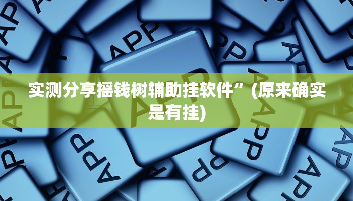 实测教程”靓点互动长牌可以开挂吗”其实确实有挂
