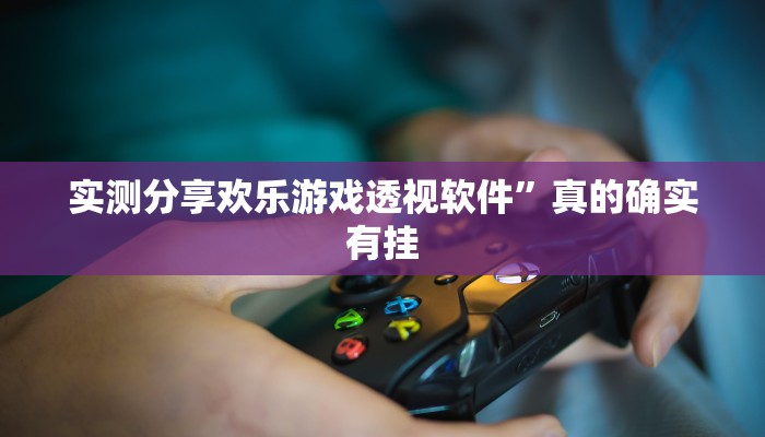 实测教程”昆明文山麻将通用挂”(原来确实是有挂)