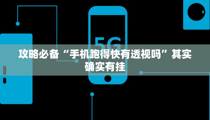 攻略必备“新众娱通用挂”(原来确实是有挂)