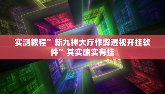 实测教程”家乡大贰用挂开挂软件”
其实确实有挂
