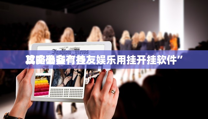 攻略必备“小闲54棋牌辅助透视挂软件”真的确实有挂