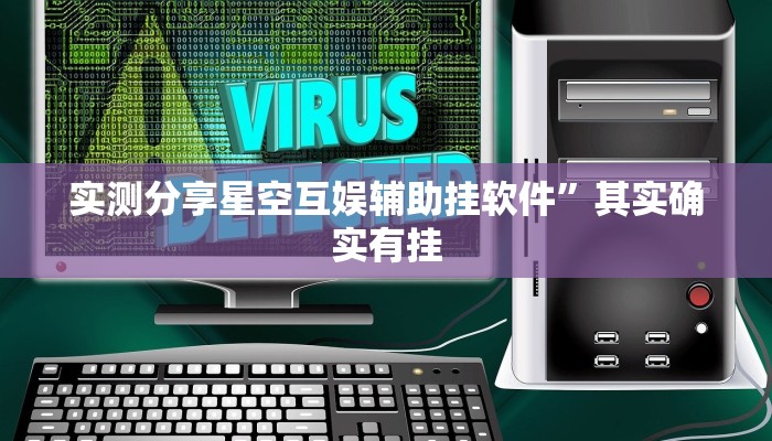 实测分享新游道金花万能开挂器通用版”其实确实有挂
