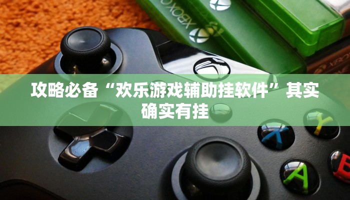 攻略必备“指尖广东麻将有挂吗”真的确实有挂