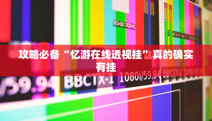 实测教程”边锋拖拉机可以开挂吗”其实确实有挂
