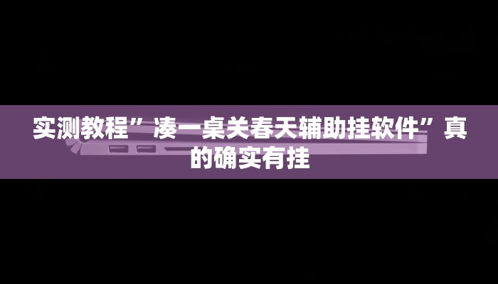 攻略必备“顺欣茶楼辅助挂软件”(原来确实是有挂)