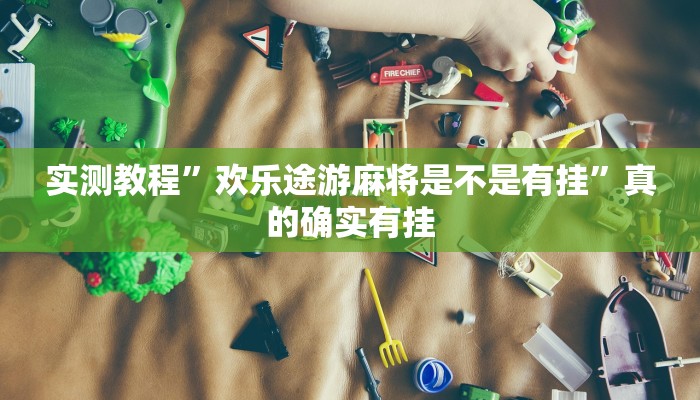 实测分享西兵互娱怎么用挂”其实确实有挂
