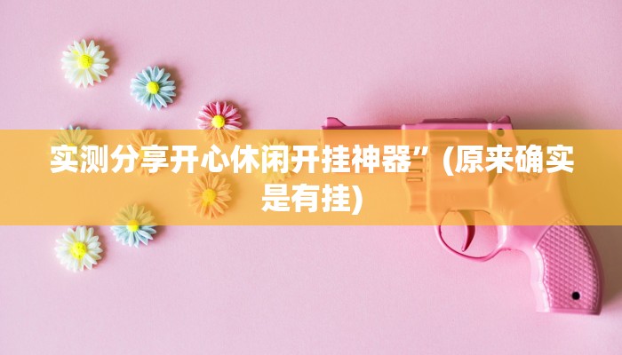 攻略必备“山竹大厅斗牛作弊透视软件方法”(原来确实是有挂)
