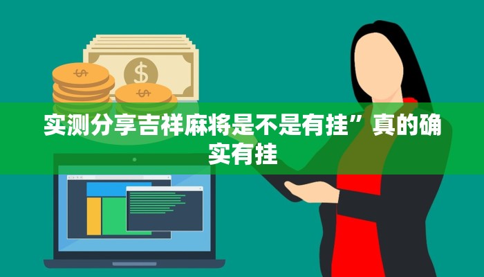 实测教程”小程序页越乡十三水万能开挂器通用版”真的确实有挂