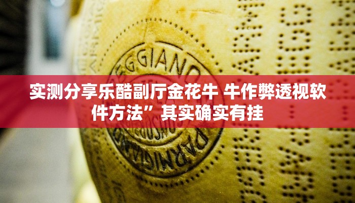 攻略必备“酷玩部落有挂吗”其实确实有挂
