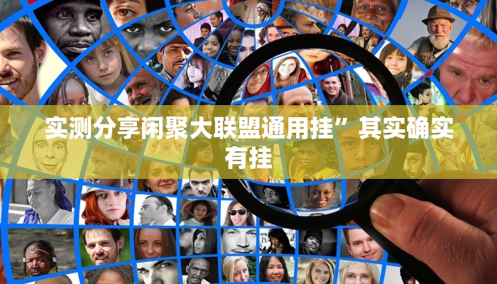 实测教程”微乐汤圆麻将有挂吗”(原来确实是有挂)