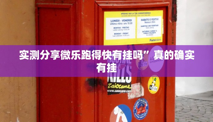 实测教程”微乐陕西麻将是不是有挂”其实确实有挂

