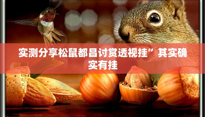 攻略必备“渤海麻将透视挂”真的确实有挂