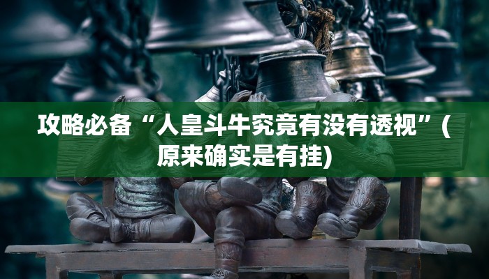 实测教程”太浪扶余麻将透视挂”(原来确实是有挂)