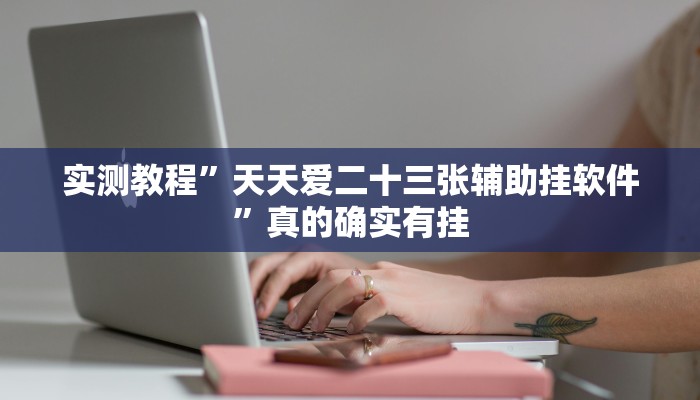 实测教程”新518互游牛牛是不是有挂”(原来确实是有挂)