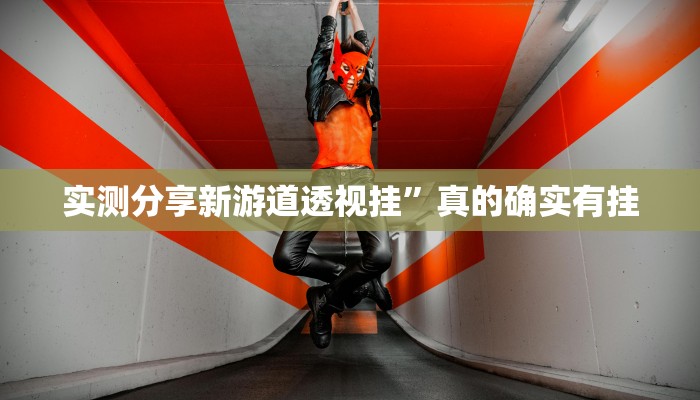 实测分享胡乐麻将是不是有挂”其实确实有挂

