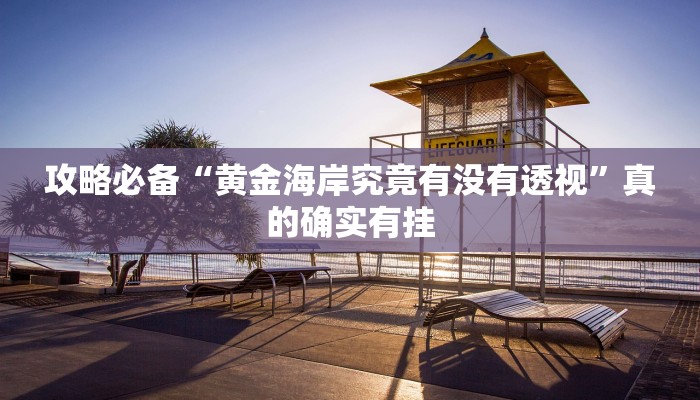 实测分享闲聚大联盟万能开挂器通用版”其实确实有挂
