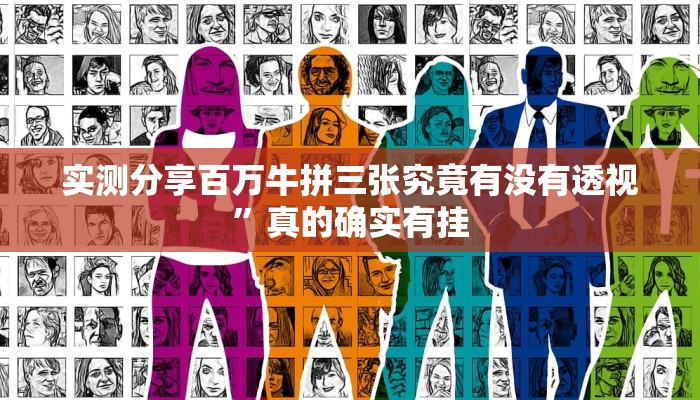实测分享百万牛拼三张究竟有没有透视”真的确实有挂
