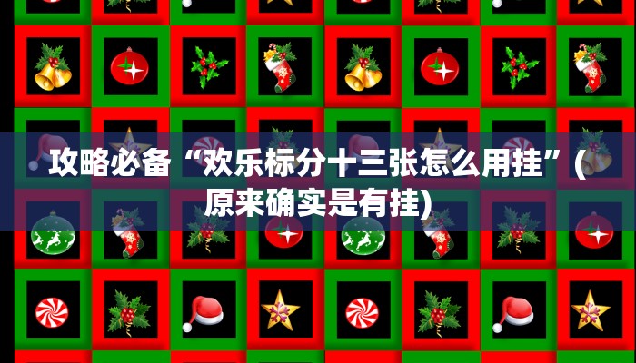攻略必备“欢乐标分十三张怎么用挂”(原来确实是有挂)
