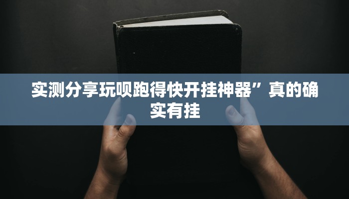 实测分享链接微信上群金花牛 牛透视软件”其实确实有挂
