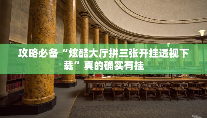 实测教程”微乐内蒙麻将透视”真的确实有挂