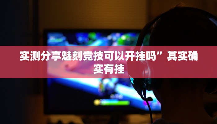 攻略必备“全来潜山跑风辅助开挂”其实确实有挂
