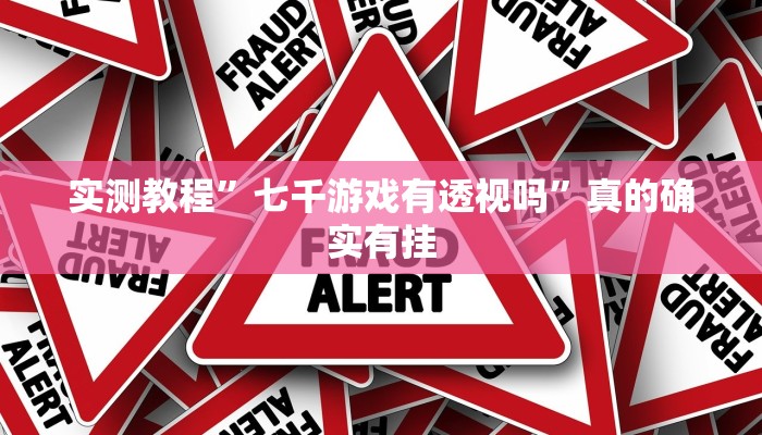 攻略必备“凉山斗十四助赢神器”真的确实有挂