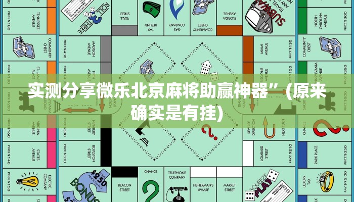实测分享吉祥麻将填大坑透视”真的确实有挂