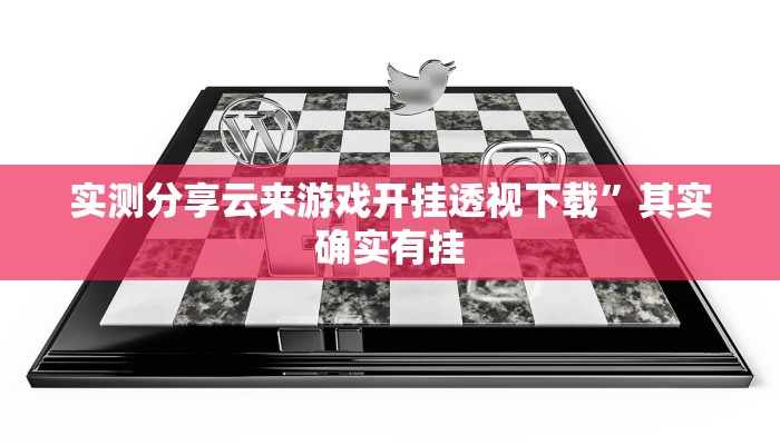 实测分享瓜瓜丰城双剑透视”其实确实有挂
