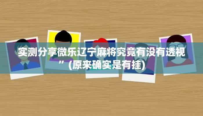 实测分享新猴王金花透视挂方法”(原来确实是有挂)